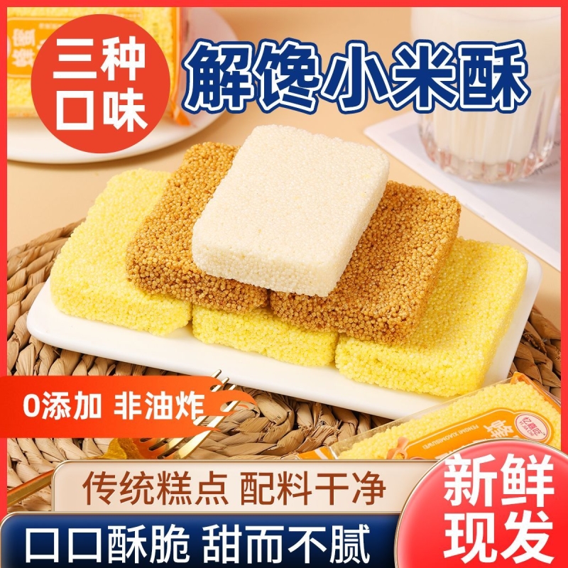 3小米酥米花酥健康老式独立包装解馋零食小吃山药红糖糕点玉米