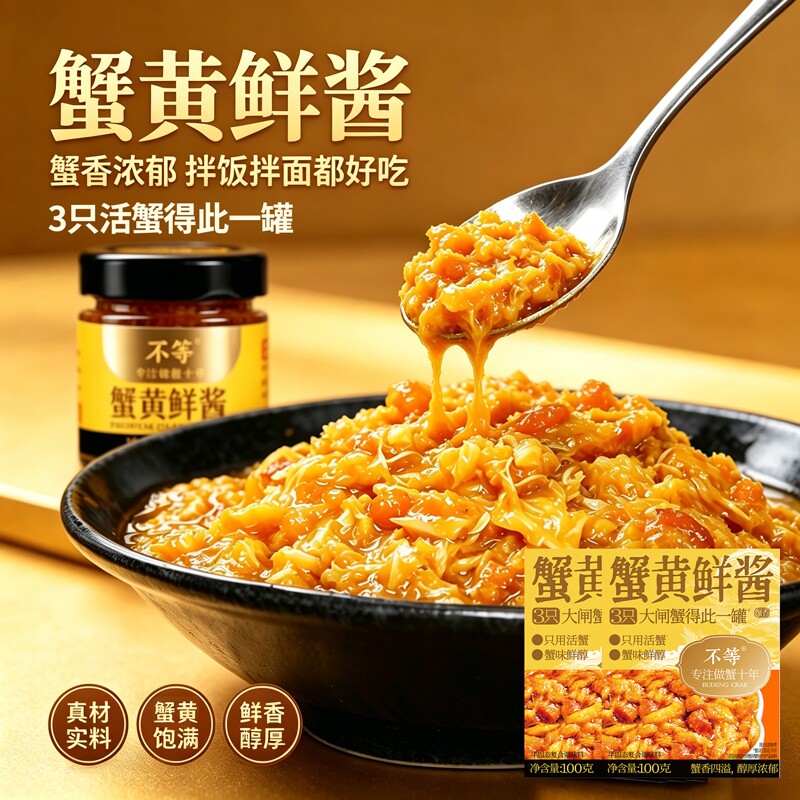 不等蟹黄酱蟹黄鲜酱拌面拌饭酱即食下饭菜大闸蟹蟹黄蟹膏新鲜蟹酱图片