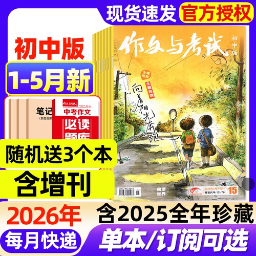 作文与考试初中版杂志2026年1-5月新【全年/半年订阅/2025年1-12月】增刊中考备考7-9年级中学高分素材实用文摘读者非过刊