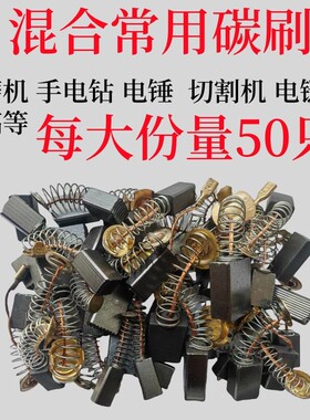碳刷混装混合型碳刷大全