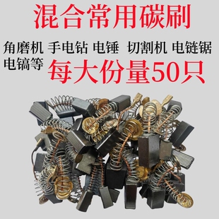 碳刷混装混合型26电锤0810电镐手电钻切割机冲击钻打磨机碳刷大全