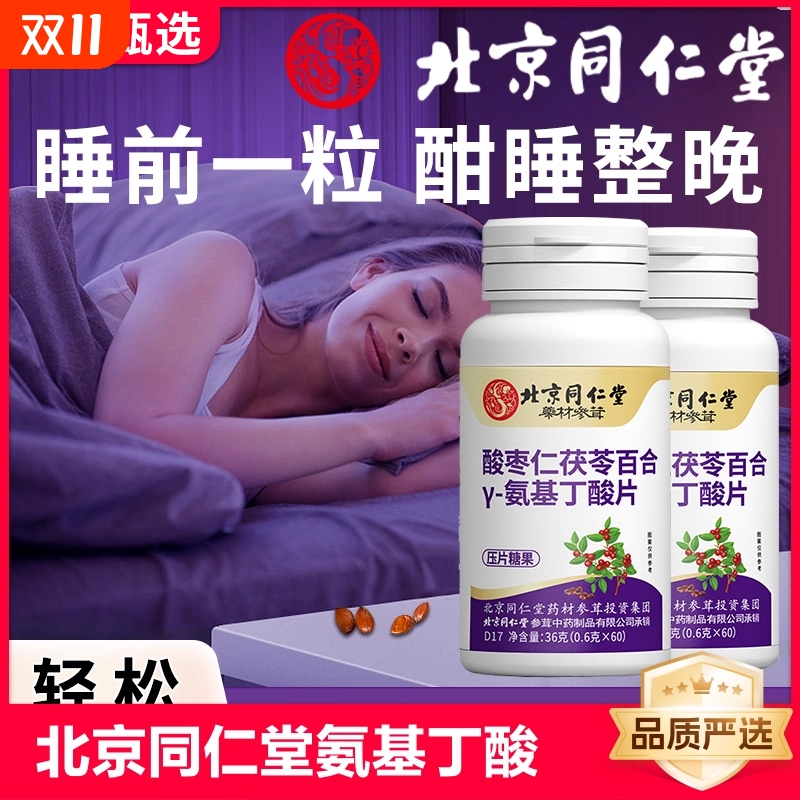 同仁堂氨基丁酸压片|千人加购