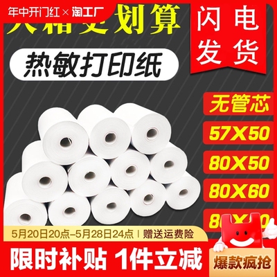 热敏收银纸57x50打印纸80x80整箱58mm打印机美团外卖超市小票纸80x60x50餐厅后厨房57x40x30卷纸无管芯纸业