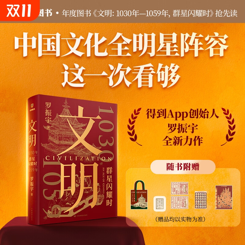 【赠精美周边】罗振宇文明 1030年—1059年 群星闪耀时 文明1+2罗振宇《文明之旅》重磅新作 当代人看得懂的历史知识读物 得到图书