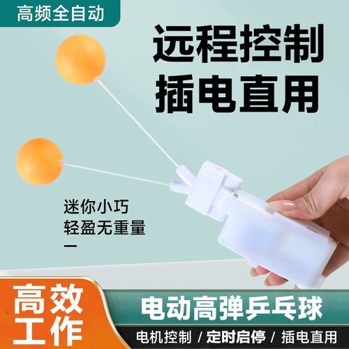 全新升级款插电款可定时远程控制电动款高弹球乒乓球锻炼神器