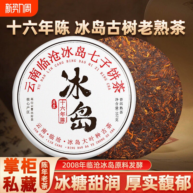 冰岛普洱茶熟茶十年以上云南古树陈年老熟普七子饼潽洱茶叶自己喝