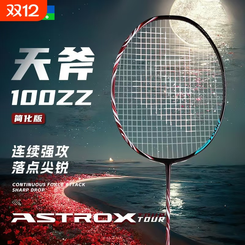 正品天斧100zz羽毛球拍天斧99弓箭11疾光1000z进攻拍4U全碳素超轻