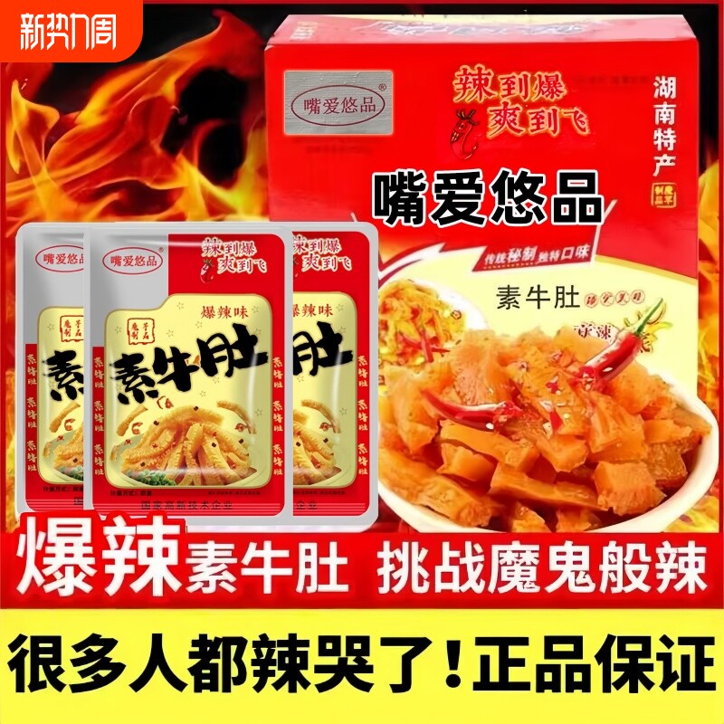嘴爱悠品素牛肚爆辣缺猛辣素毛肚湖北特产牙齿魔芋爽解馋小零食