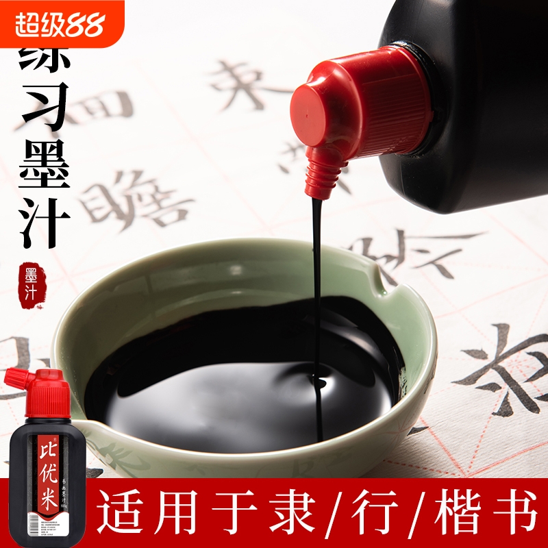 墨汁书法专用文房四宝毛笔字初学者100g/250g/500g速干墨水楷书画墨液大瓶大油烟墨大容量装学生练习浓墨快干