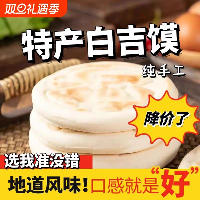 正宗特产白吉饼手工馍馍白吉馍西安老潼关肉夹馍饼胚速食早餐小吃