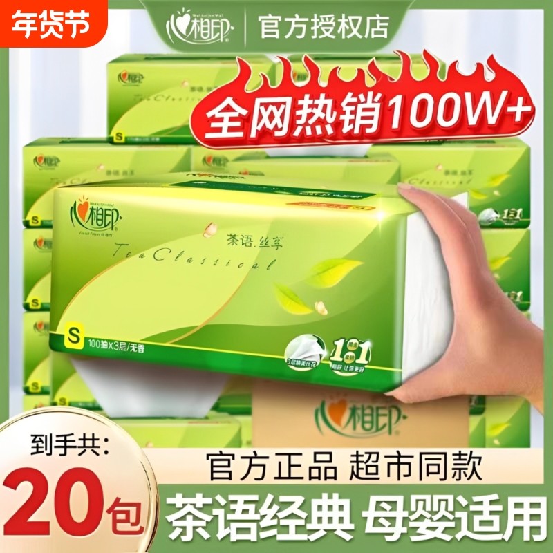 心相印茶语抽纸柔韧亲肤餐巾纸家用大包纸巾整箱实惠装加厚擦手纸,洗护清洁剂/卫生巾/纸/香薰,家用擦手纸,淘宝优惠券,粉丝福利购,淘宝优惠卷