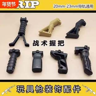 儿童镂空大F手把握把软弹玩具枪通用配件发射器20mm合金伸缩金属