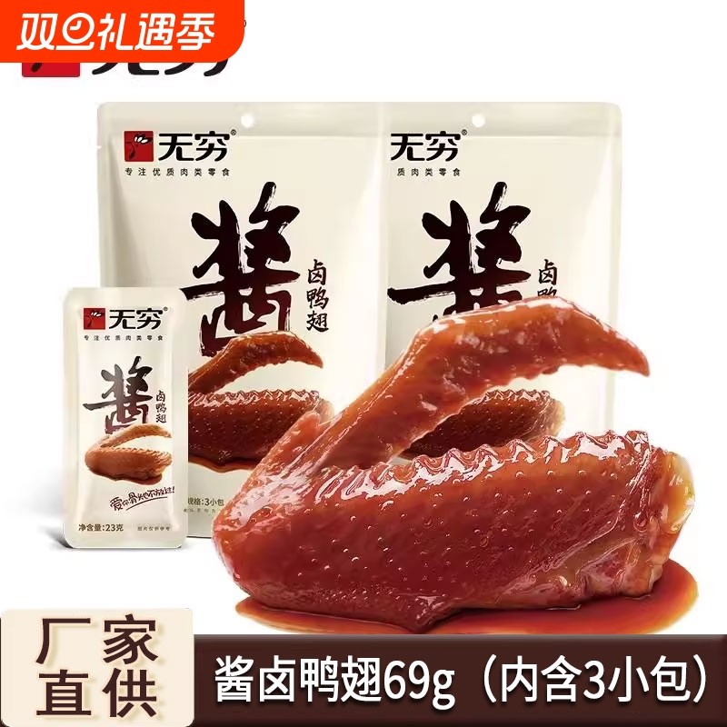 无穷酱卤鸭翅袋装鸭肉类休闲小吃卤味香辣鸡腿即食零食批发卤制
