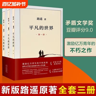 平凡的世界全三册完整版路遥著初中高中必读经典小说书矛盾文学家作品文学奖阅读十月获奖书目