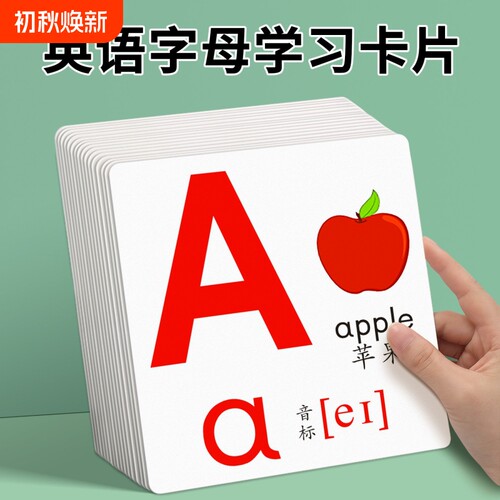 【工厂直销】英文字母卡片教具