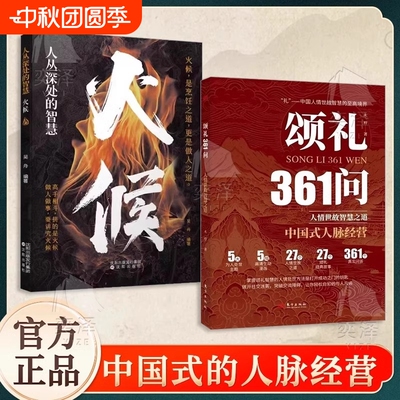 【抖音同款颂礼361：问掌握颂礼智慧的人情处世方法是打开成功之门的钥匙为人处世求人办事会客商务应酬社交礼仪书籍酒局饭局攻略