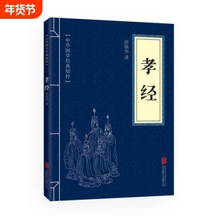 正版孝经书籍原文注释译文文白对照初高中大学阅读国学经典精粹可搭大学中庸了凡四训庄子周易易经传习录韩非子道德经素书菜根谭