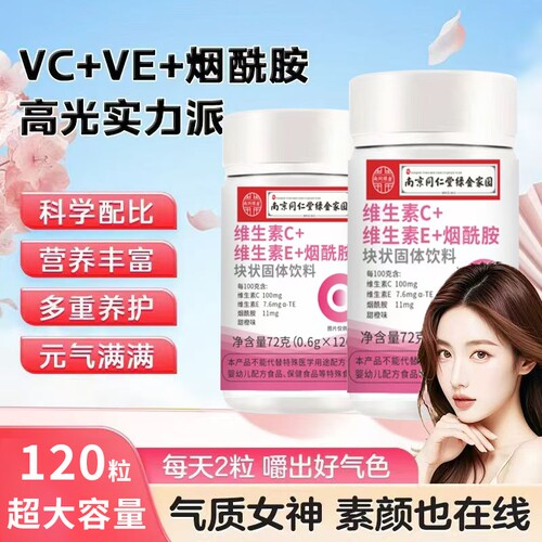 南京同仁堂维生素CE+烟酰胺咀嚼片复合维生素淡斑补水片多规格起