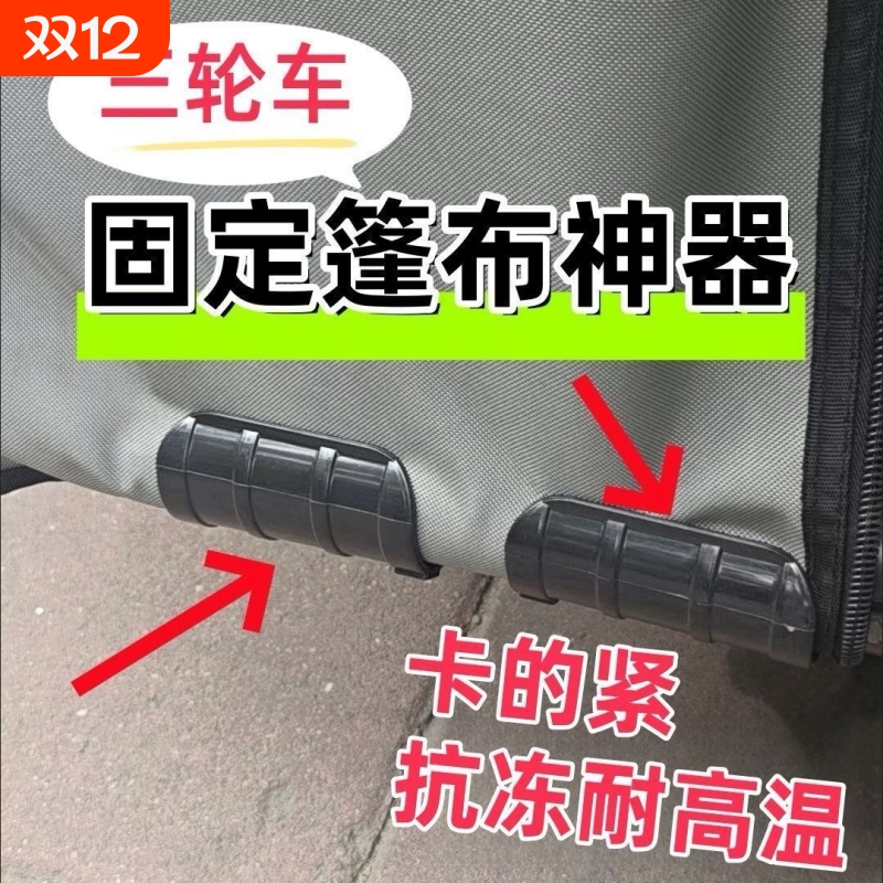 三轮车棚固定器防风雨帘固定夹电动车挡风被固定绳车篷布卡扣神器