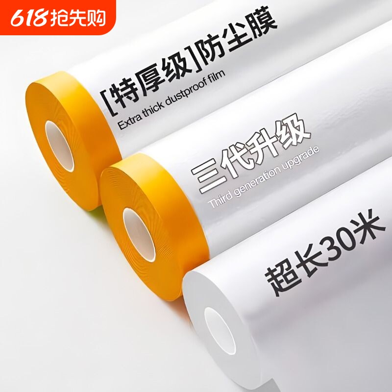 防尘罩遮盖防尘膜家具保护家用一次性装修塑料膜布沙发防灰尘盖布