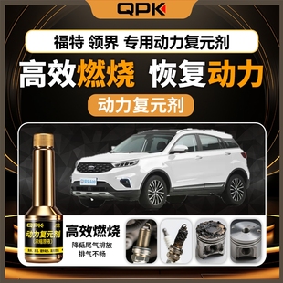 专用汽油添加剂增强动力QPK动力复元 剂 福特领界动力复元