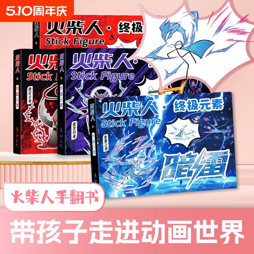 火柴人元素格斗手翻书绘画本儿童描线涂色翻页玩具书动画临摹翻动