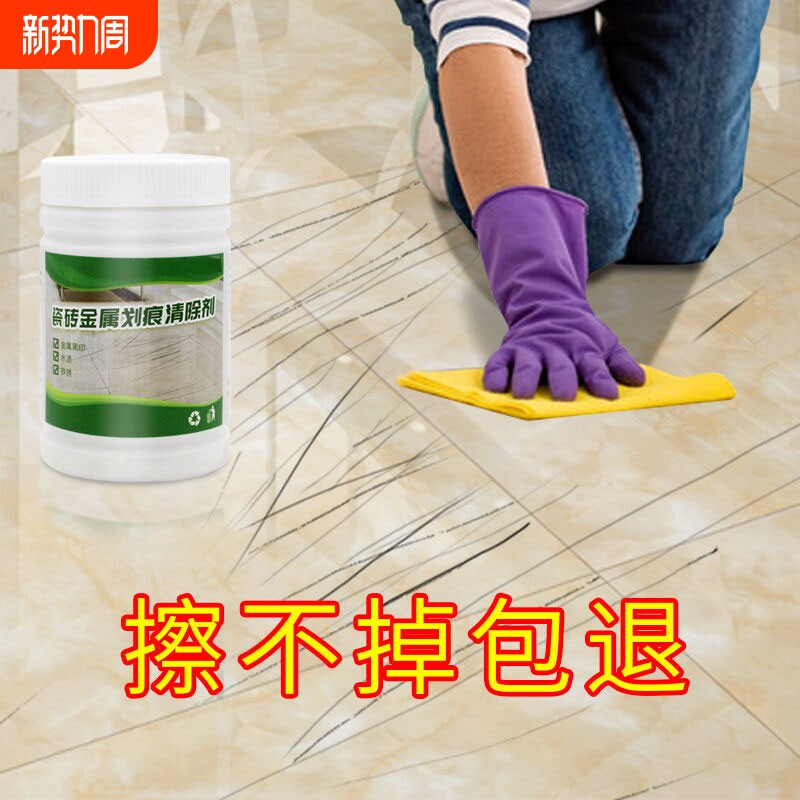 瓷砖清洁剂划痕清除剂金属铝合金黑印地板地砖去污釉面刮痕修复剂