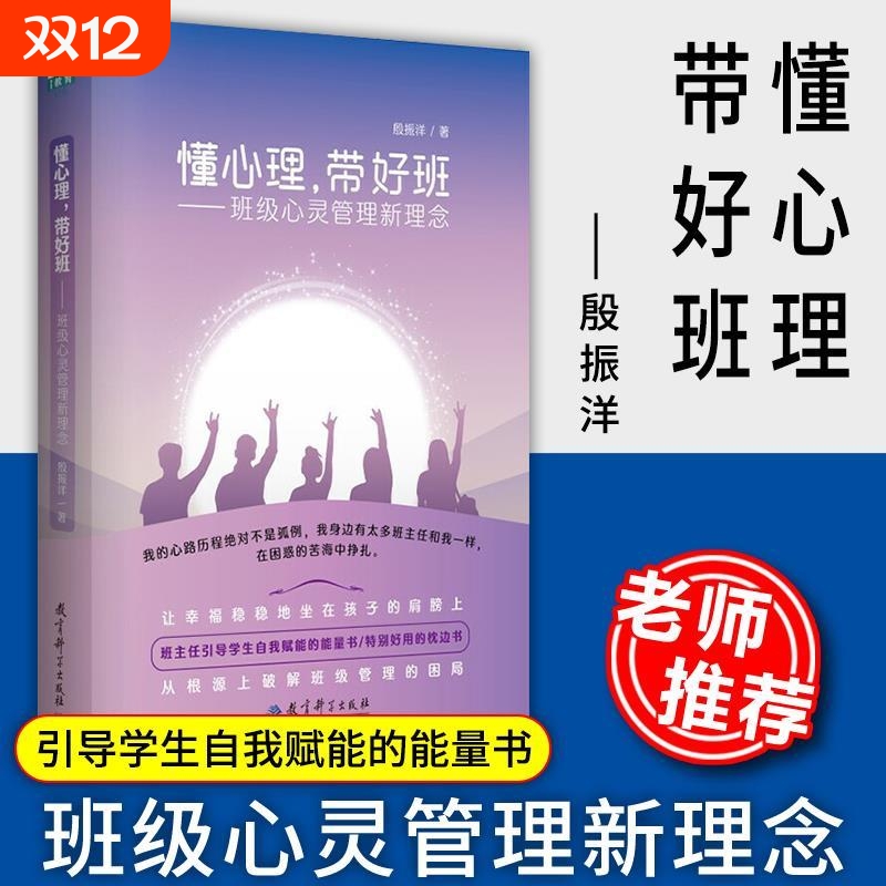 教师用书】 懂心理带好班 班级心灵管理新理念 殷振洋著 中小学班主任管理书籍教师培训指导用书班级管理学生心理学教育科学
