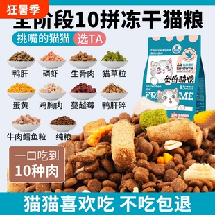 冠绅十拼冻干猫粮5斤幼成猫全价营养平价10斤哺乳期鸡肉鱼油孕期