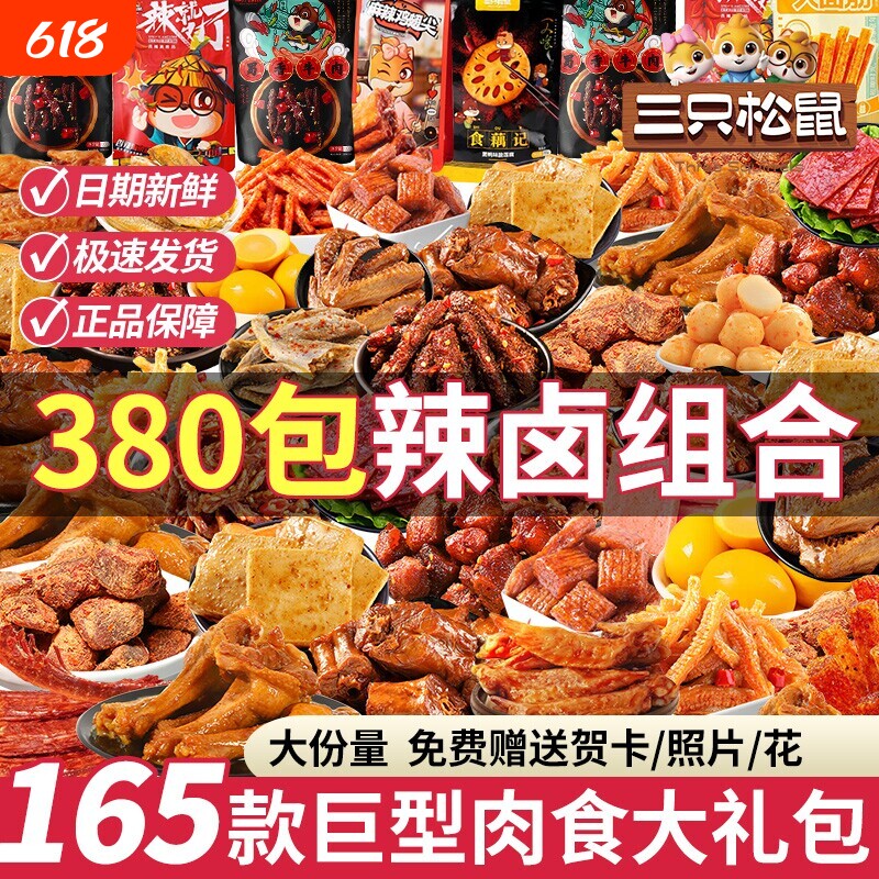 三只松鼠零食大礼包麻辣卤味礼物礼盒肉干脯解馋休闲食品巨型怀旧