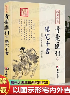 正版图解 阳宅十书 青囊会刊3王君荣 撰阳宅理论福元法大游年法东西宅四宅法卦例星命宅内外吉凶阳宅凤水装修建宅参考包邮书籍