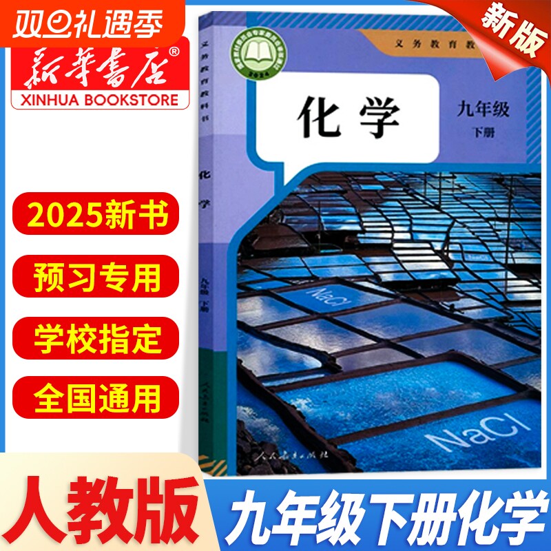 【新华书店正版】九年级下册化学书人教版教材九下化学课本2025新版初三下学期中考预习学校指定化学教科书人民教育出版社2026春
