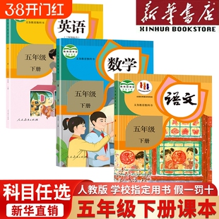 五下五年级下册数学人教版语文教材新华书店正版全套课本英语书2026春新版教科书5年级下学期语数英人民教育出版社预习起点读书