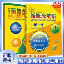 当当网正版新概念英语1一课一练12练习册12全套教材练习同步练习语法同步测试卷听力智慧版第一册第二册配套入门青少版新版阅读