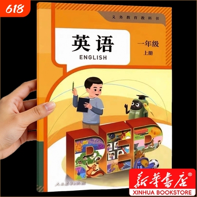 新华书店正版】一年级上册英语课本人教版教科书2026使用小学一年级英语pep版幼小衔接教材一上语文数学英语书全套人教SL老师推荐