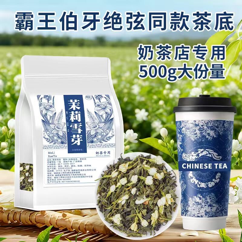 茉莉雪芽霸王伯牙绝弦同款茶底奶茶专用茶叶茉莉绿茶柠檬茶商用