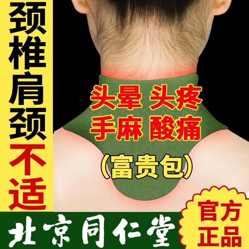同仁堂艾草颈椎贴|超1.2万次加购