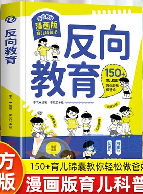 反向教育漫画版正版给家长的魔法育儿课150锦囊教你轻松做爸妈孩子和你对着干不妨试试反着教培养内驱力家庭教育育儿书安全成长