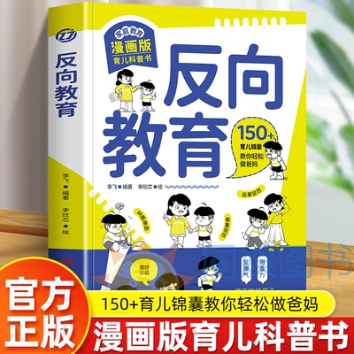反向教育漫画版正版给家长的魔法育儿课150锦囊教你轻松做爸妈孩子和你对着干不妨试试反着教培养内驱力家庭教育育儿书安全成长