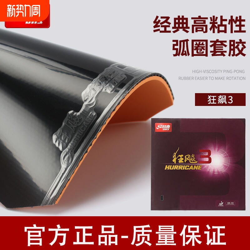 狂飙3胶皮红双喜正品狂飚三套胶乒乓球拍海绵胶皮普狂3粘性反胶