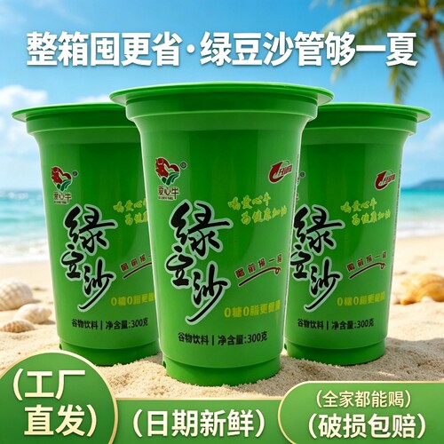 爱心牛绿豆沙300ml便携杯装冰镇饮料升级款夏日解暑饮品整箱囤货