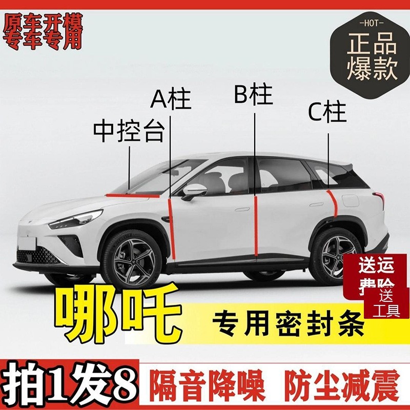 哪吒专用全系汽车B柱C柱仪表后备箱密封条车门隔音防尘改装胶条