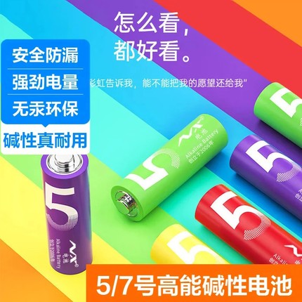碱性5号7号彩虹电池数码相机时钟鼠标干电池玩具汽车遥控器通用型碳性五号七号普通耐用无线电动高能