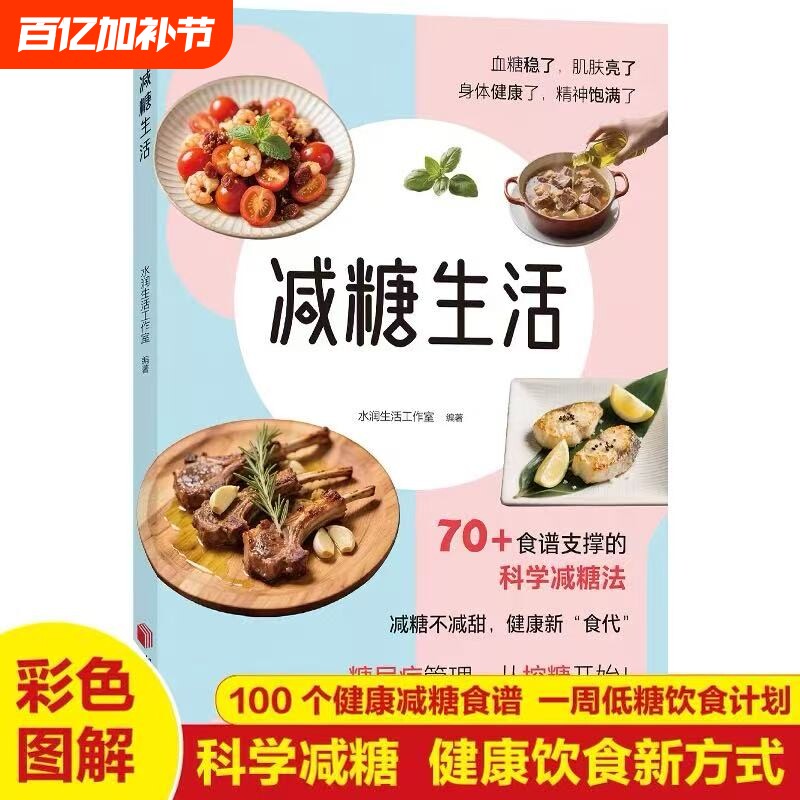 官方正版减糖生活饮食术正版健康养生指南科学瘦身减肥食谱食疗书减脂低卡食物一周蛋糕轻断食厨房控糖方式