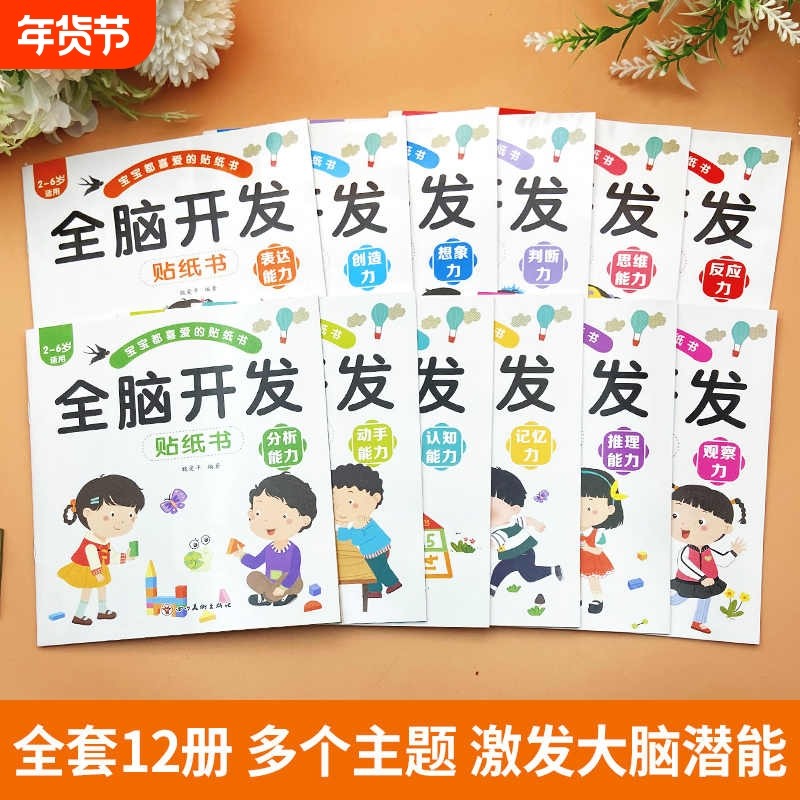 全脑开发儿童益智贴纸全套12册2~6岁孩子多方面培养激发大脑潜能