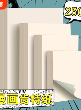 a3漫画肯特纸8k手绘彩铅纸250g绘画纸a4原稿纸4k钢笔画纸加厚马克笔专用纸美术纸白色米色卡纸象牙白卡纸16K