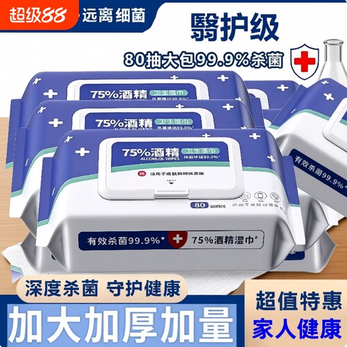 医护级酒精消毒湿巾75度湿纸巾