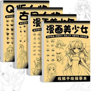 漫画入门手绘练习册描摹本自学零基础儿童动漫人物美少女Q版古风线稿描画专用画画教程绘画素描临摹卡通画册