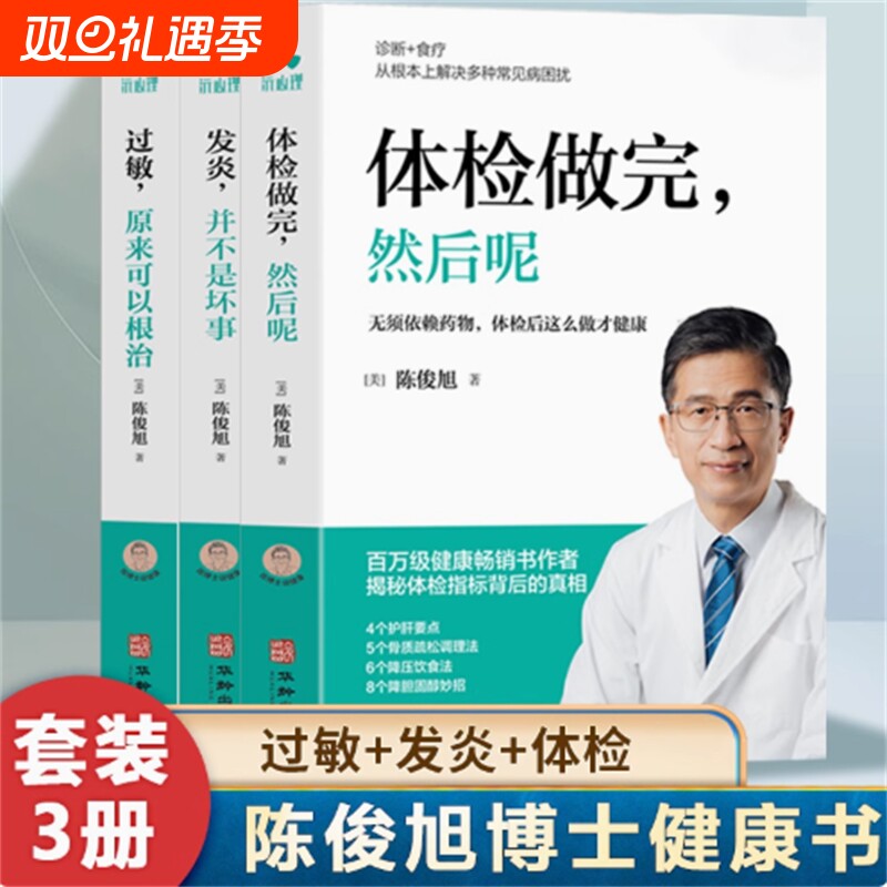 3册任选】陈博士说健康全3册 过敏,原来可以根治 体检做完,然后