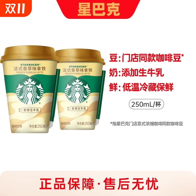 味全星巴克星怡杯法式香草拿铁咖啡即饮咖啡250ml6杯组合咖啡饮料